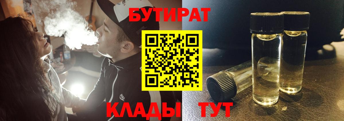 Евпатория  БУТИРАТ 99%  Вход с VPN 