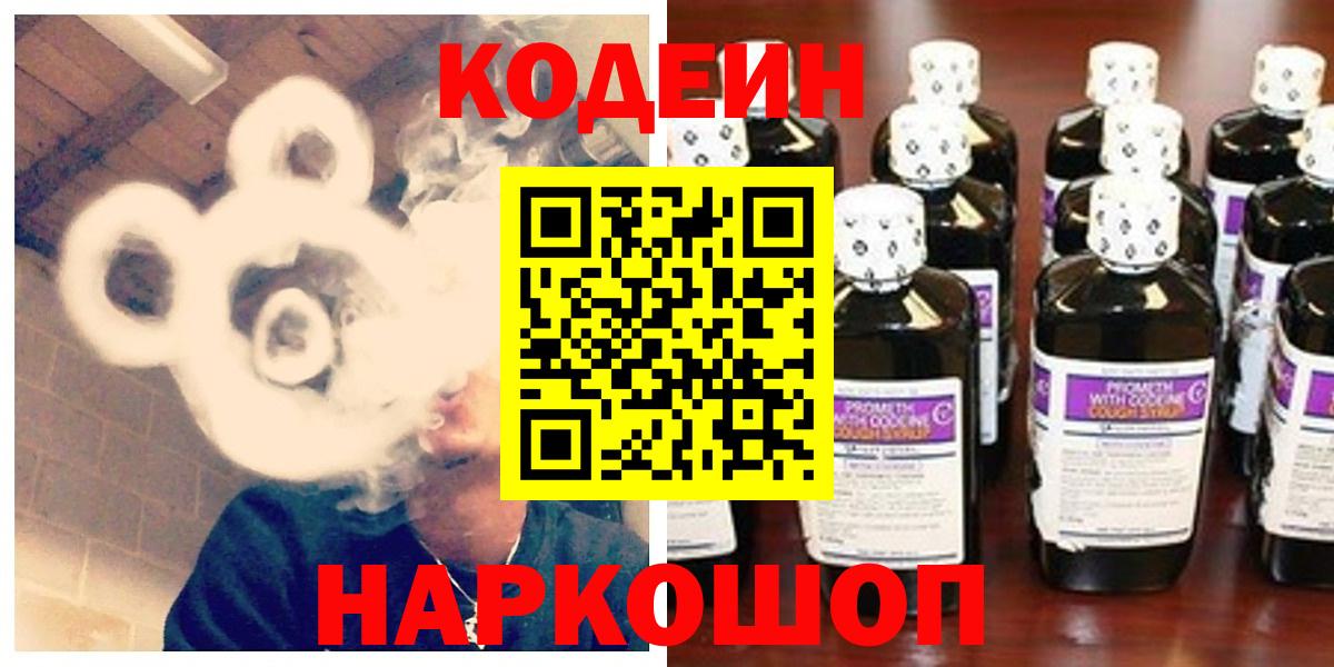 Кодеин Purple Drank Евпатория